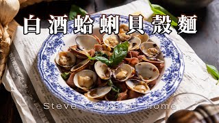 【白酒蛤蜊貝殼麵】餐廳賣最好的義大利麵！源於拿玻里的經典義大利麵｜纖義麵｜Steve Cooks at Home