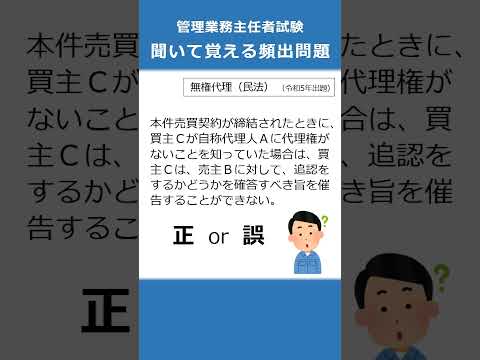 管理業務主任者の試験対策！聞いて覚える頻出問題55  #Shorts