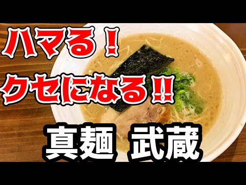 真麵武蔵ラーメン【久留米市津福今町】激震バリ旨豚骨ラーメン