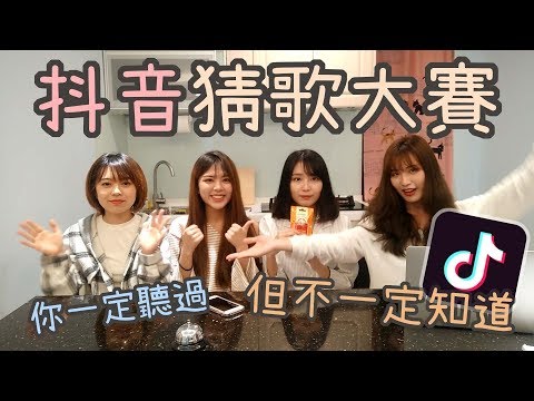 抖音歌曲猜歌大賽！你一定聽過但不一定知道的歌名！｜貓與香菜番外篇 feat.林芝軒 軒爺、黃伃濃 濃濃、月光moonlight