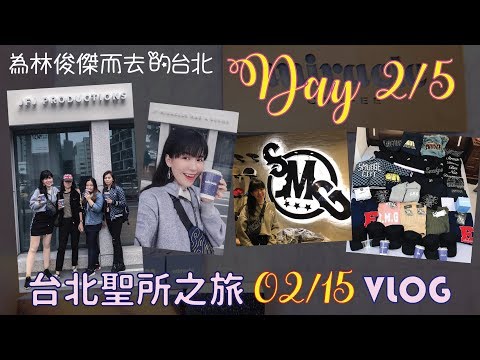 JJ林俊杰的迷妹踩点日！为林俊杰而去的台北！【Day 2 VLOG】// Esther Lai