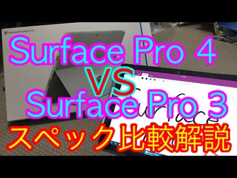 【スペック表比較解説】Surface Pro 4 VS Pro 3