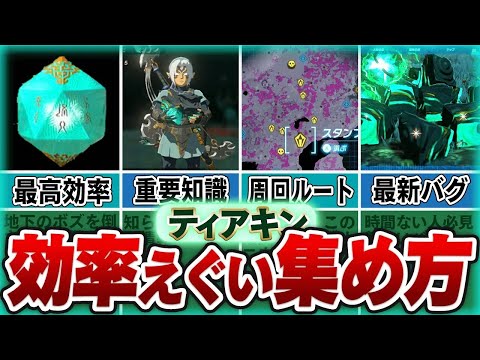 【ティアキン】ゾナニウム不足必見！見ないと損する最高効率のゾナニウム収集・運用8選！