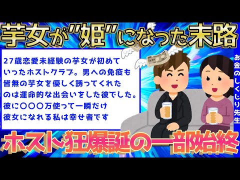 【2ch面白いスレ】哀れな恋愛未経験の芋女が嫌々ホストに連れて行かれた末路が草www【ゆっくり解説】