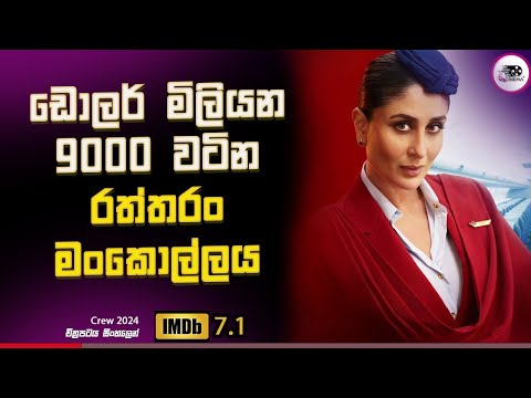 ඩොලර් මිලියන 9000 වටින රත්තරං මංකොල්ලය  😱 Explanation in Sinhala | Movie Review