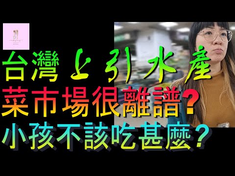 【移民台灣】台灣菜市場太離譜｜小孩不該吃甚麼｜港媽偽日遊上引水產｜家庭式水果蛋糕🍌🥭🍰｜健康美味｜香港人在台灣｜EP180