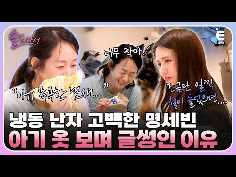 👸EP.5 | 명세빈의 냉동 난자 썰 대공개?! 아기 냄새 베인 옷에 눈물 글썽인 이유 [솔로라서] 매주 (화) 밤 8시 40분 본방송