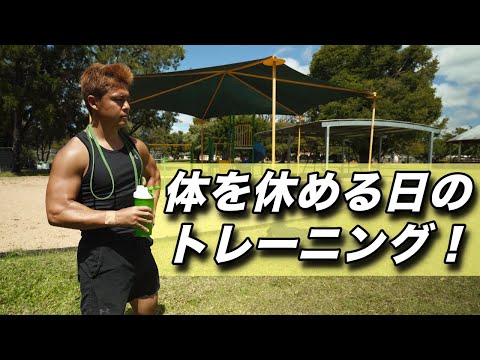 筋トレOFFの日の緩いトレーニング！何もやらないのは俺は無理！【アクティブレスト 】