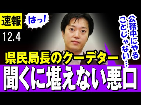 【クーデター】県民局長の公用PCの中身 不倫相手との赤裸々な日記 斎藤知事の聞くに堪えない悪口 クーデターの真意・・前衆院議員 NHK党 副党首 丸山穂高氏が語る・・【最新】