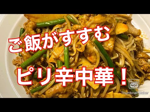 【肉を柔らかく】豚肉ともやしのピリ辛炒め【もやしはシャキシャキ】