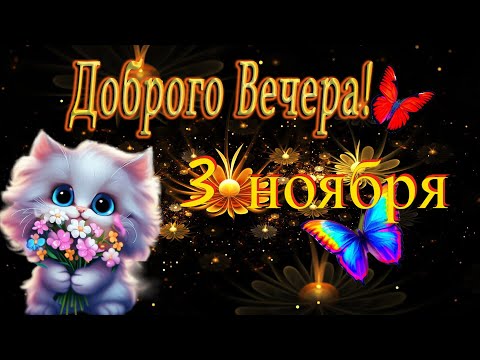 Пусть вечер будет наполнен теплом и уютом! Пожелания Доброго Вечера! Классная песня! 3 ноября.