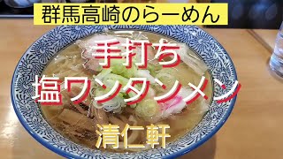 手打ちラーメン　塩ワンタンメン　【清仁軒】