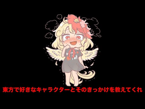 東方で好きなキャラクターとそのきっかけを教えてくれ