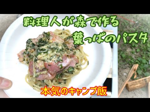 《キャンプ飯》心も身体も緑化〜ジェノベーゼパスタ〜