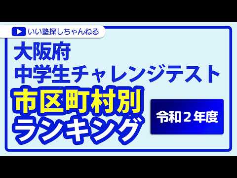 大阪府中学生チャレンジテスト 市区町村別ランキング【令和２年度】