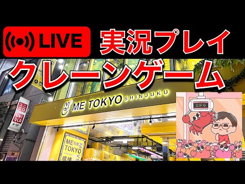 クレーンゲーム深夜のライブ攻略！　閉店までどれくらい取れるか挑戦します！　／クレーンゲーマーあかそふ