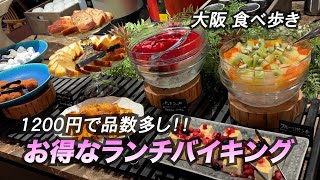 【大阪/心斎橋】１２００円で満足度高し！お得なランチバイキング