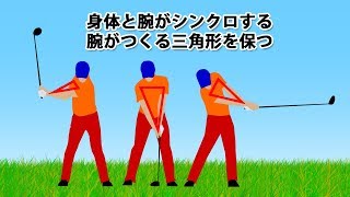 脇を締めて腕の三角を保つ簡単な方法 | ゴルフは哲学