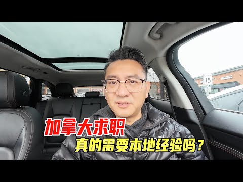 加拿大找工作，真的需要本地经验吗？一半是真，一半是假！