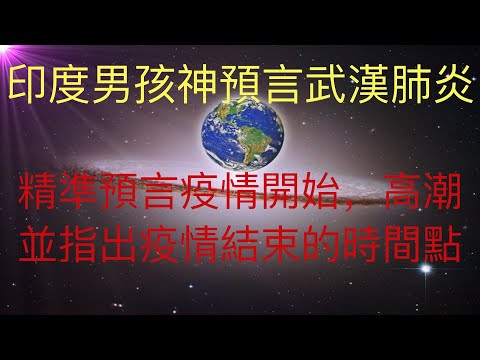 印度男孩的神預言：精准預言此次全球疫情的開始，高潮和結束！他是怎樣做到的？一起來瞭解一下神秘的印度占星術！未來人KFK曾指出占星術的重要特點。 #KFK研究院