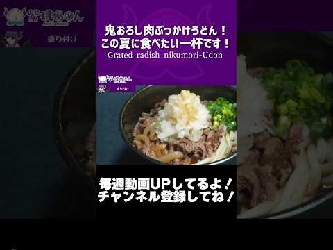 鬼おろし肉ぶっかけうどん！この夏に食べたい一杯です！Grated radish nikumori-Udon【VTuber 料理/紫桃あのん】【丸亀製麺】#shorts