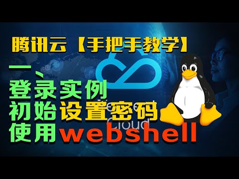 腾讯云  服务器【手把手教学】一、登录 实例 初始 设置密码 使用 webShell