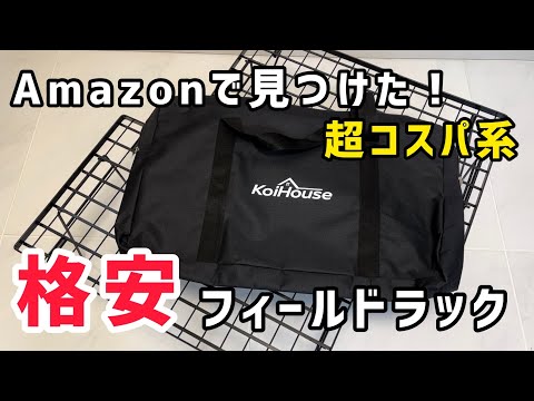 【コスパ キャンプギア】格安フィールドラックKoiHouseを買ってみた！