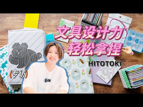 他家的文具设计力是真的厉害！专访HITOTOKI