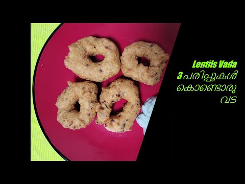 Lentils Vada  3 പരിപ്പുകൾ കൊണ്ടൊരു വട