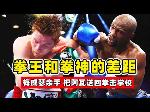 拳王和拳神的差距！看完這場巔峰對決，你就知道梅威瑟有多強！Mayweather vs Alvarez