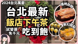 【2024台北吃到飽】最新五星級飯店午茶吃到飽！台北萬豪Garden Kitchen全新推出下午茶自助餐直上爐烤肋眼牛排！試營運至228免千元嚐鮮！