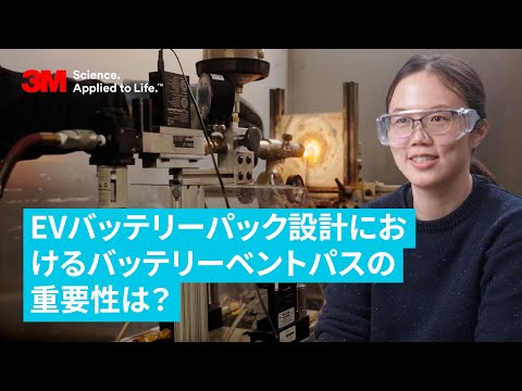 電気自動車バッテリーパックの設計において、バッテリーベントパス保護がいかに重要か？