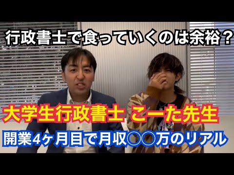 「行政書士で食って行くなんて余裕っしょ」一発合格後開業4ヶ月で売上月◯◯万達成？仕事のためにホストクラブ入店？異色の最年少行政書士こーた先生に再現性の高い売上の上げ方聞いてみた