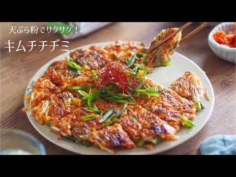 小麦粉も卵もなし！『サクサクキムチチヂミ』