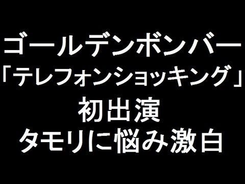 ゴールデンボンバー「テレフォンショッキング」初出演 タモリに悩み激白