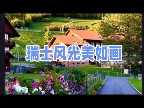 瑞士风光美如画Switzerland’s picturesque scenery#瑞士#旅游 #景點