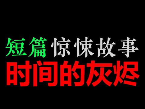 [章鱼] (50分钟) 建于1933年的医学楼据说闹鬼...(最后看见废墟的石头时，有那么点点触动)——《时间的灰烬》【章鱼短篇集】