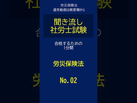 【社労士試験】聞き流し労災保険法02 #shorts #社労士試験 #労災保険法