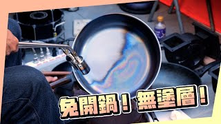 免開鍋！無塗層！天然不沾好鍋｜阿媽牌生鐵鍋