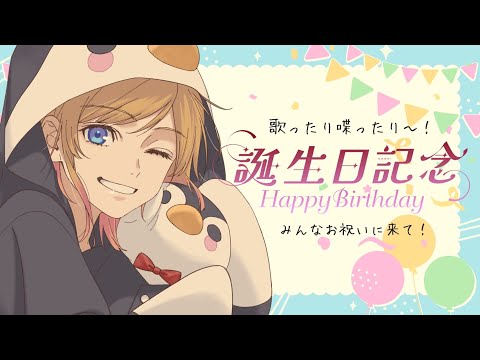 【歌＆雑談】お誕生日記念歌枠🎂✨【Hanon／AiceClass】#はのらじ