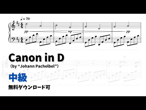 【ピアノ中級】カノン in D  Level.3 【無料楽譜】