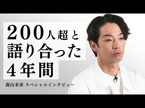 【4周年特別企画】総勢200名超のゲストと紡いだ4年間—森山未來 スペシャルインタビュー