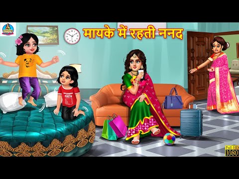 मायके में रहती ननद | Mayke Me Rahti Nanad | Saas Bahu | Hindi Kahani | Moral Stories | Bedtime Story