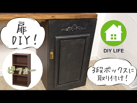 【DIY】#44 カラーボックスの扉を作成！