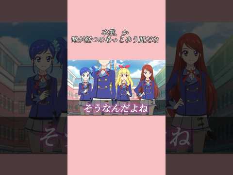 10年ってあっとゆう間だな💦アイカツ名シーンPart3#アイカツ #aikatsu #anime #shorts