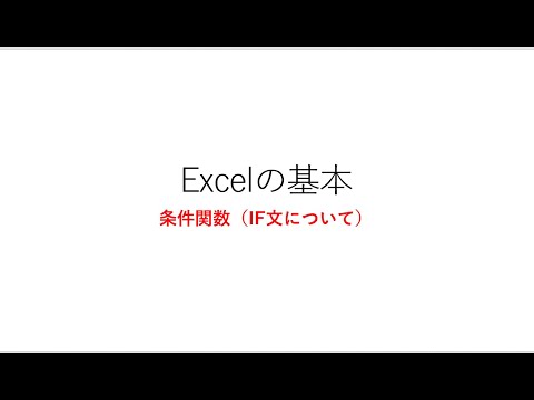 Excelの基礎：条件関数（IF文について）