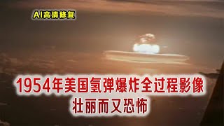 5个不同的核爆试验真实影像，美国氢弹爆炸日本人被炸死，亦首个被氢弹轰炸而死的人