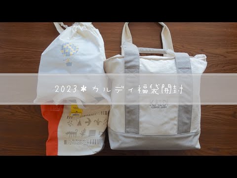 【KALDI福袋開封】2023🐰卯年：初めての食品福袋に大満足❄️