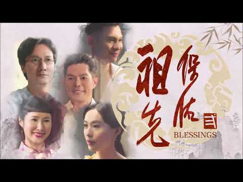 Blessings 2 祖先保佑2 插曲 - Joanna Dong 董姿彦《By The Light Of The Silvery Moon》