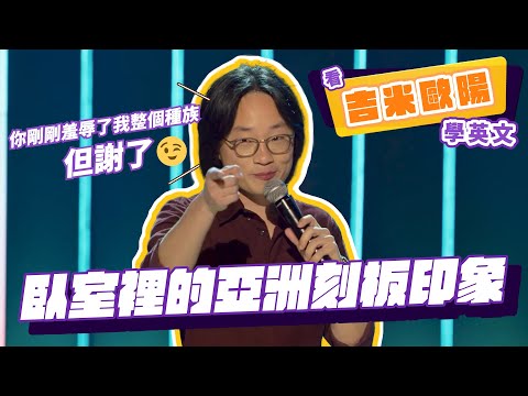 【脫口秀】臥室裡的亞洲刻板印象【看 Jimmy O. Yang 學英文】